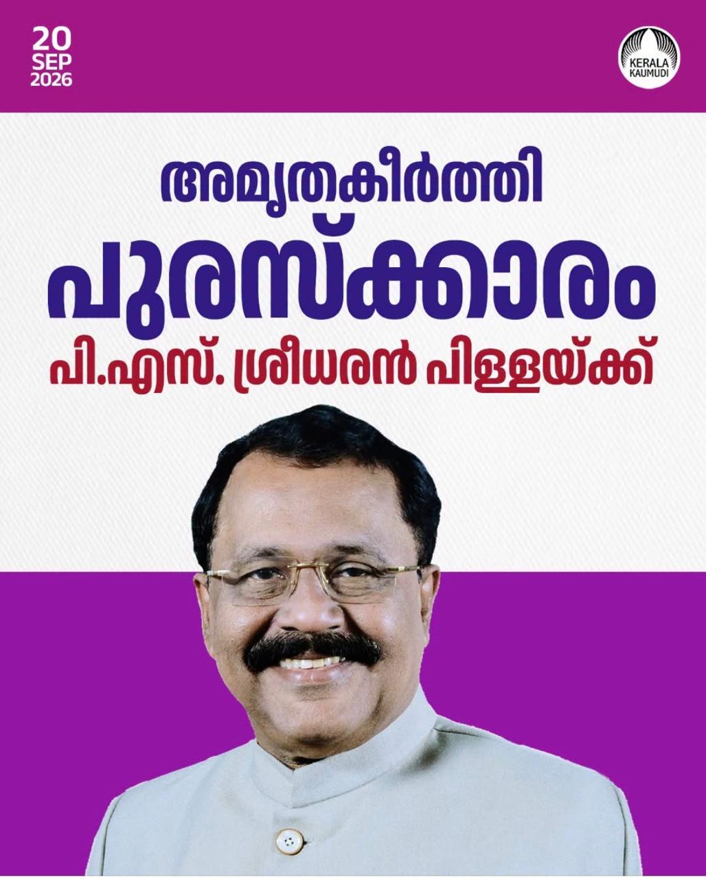 അമൃതകീർത്തി പുരസ്കാരം അഡ്വ. പി.എസ്. ശ്രീധരൻ പിള്ളയ്ക്ക്