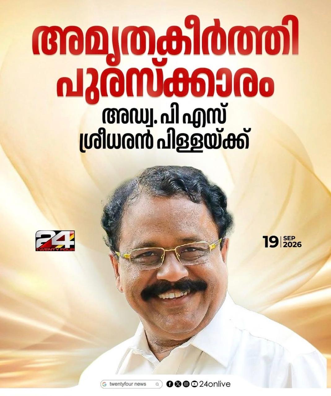 അമൃതകീർത്തി പുരസ്കാരം അഡ്വ. പി.എസ്. ശ്രീധരൻ പിള്ളയ്ക്ക്